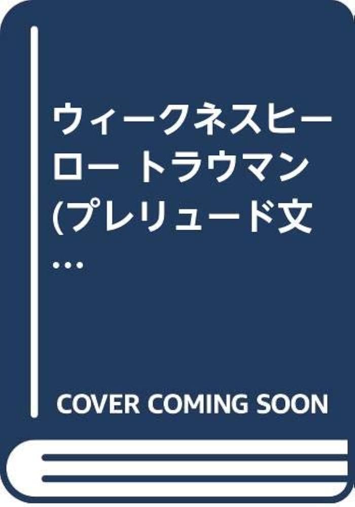 中古】 トラウマン ウィークネスヒーロー/ベストセラーズ/柳川茂
